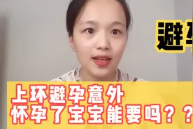 护士承认错误：不提倡男性结扎了，但女性上了环意外怀孕怎么办？视频封面