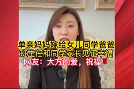 二婚也幸福！单亲妈妈嫁给女儿同班同学爸爸，网友纷纷送祝福❤️视频封面