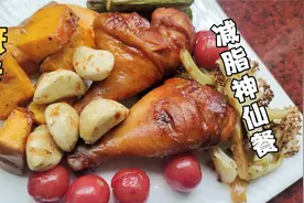 烤箱别再闲置了，教你低卡烤鸡腿，有肉有菜有主食，好吃又掉称视频封面