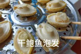 家常泡发干鲍鱼方法很简单，效果很不错就是没有想象中的大视频封面