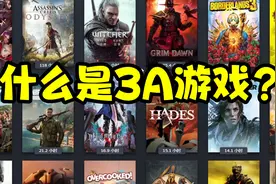 什么是3A游戏？你正在玩的游戏算不算3A大作？视频封面