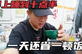 早上睡到十点半，一天能省一顿饭，天天吃天天睡，驻车没有高消费视频封面