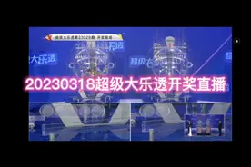 20230318超级大乐透开奖直播视频封面