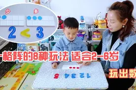 十格阵是数学启蒙的经典教具，适合2-6岁孩子的8种玩法，玩出数感