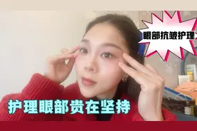 女人长了眼纹鱼尾纹显老10岁，勤做3步眼部护理，告别眼周细纹视频封面