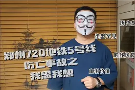 郑州720地铁5号线伤亡事故之我思我想视频封面