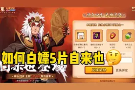 口令兑换有机会给自来也碎片，实测抽自来也几率！视频封面