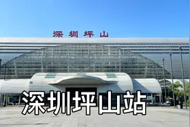 实拍深圳坪山站，2021中秋节快到了看下坪山火车站的人流量多不多视频封面