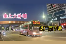 两个人花260块钱坐上回广西的卧铺大巴车，位置随便坐，值了视频封面