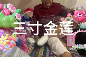 小脚老太的裹脚布不一定臭，但一定很长……愿三寸金莲的妈妈健康视频封面