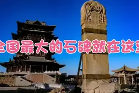河北大名的这座石碑，国保文物，唐代书法大家手书，全国最大视频封面