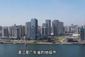 广东湛江市，有人说它穷，有人说它富，看看到底是怎样的一座城市视频封面