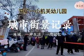 实拍山东省邹城市兖矿一小机关幼儿园，快到孩子放学的时候了。视频封面