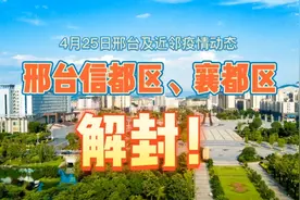 邢台襄都区、信都区解封！经济开发区、邢东新区至28日，南和待定视频封面