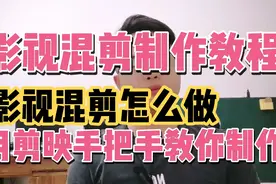 什么事影视混剪？第1分15秒教程开始，今天用剪映手把手教你制作视频封面