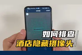 住酒店如何排查，是否有隐藏摄像头？两个方法教会你，操作简单！视频封面