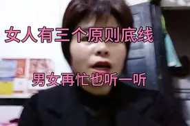 女人的这三个原则底线男人千万不要去触碰，男女再忙也要听听看看视频封面