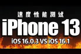 iPhone 13 升级iOS16.1对比iOS16.0.3速度视频封面