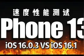 iPhone 13 升级iOS16.1对比iOS16.0.3速度视频封面