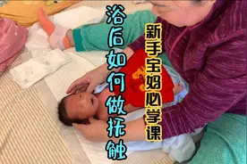 宝宝洗完澡后该如何做抚触？月嫂现场教学，新手宝妈们一起学起来视频封面