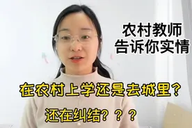还在纠结是让孩子留在农村上学还是去城里？农村老师告诉你实情视频封面