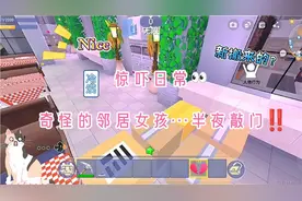迷你世界:惊吓日常~奇怪的邻居女孩…半夜敲门…无语🆘‼️