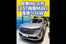 0.76 SYM:/ 哈弗第三代H6，1.5T两驱Max，落地→14W %汽车人共创视频封面