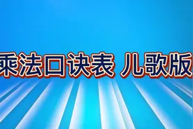 九九乘法口决表 儿歌版 二年级乘法口诀顺口溜简单好记视频封面