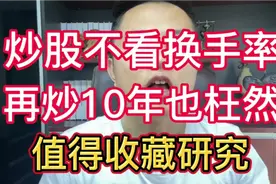 A股：当看懂换手率这个数值，就能轻松跟紧主力，一起主升浪！