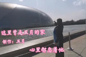 一曲《这里曾是我的家》高亢嘹亮，悦耳动听，感情深厚赞美家乡视频封面
