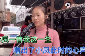 小凤一首《我这一生》唱出了小凤的心声，唱的小凤泪汪汪视频封面