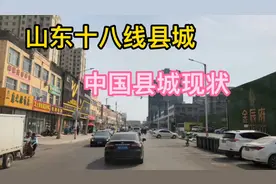 看看山东西部的小县城，是不是全国大部分县城的缩影视频封面