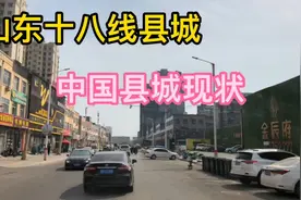 看看山东西部的小县城，是不是全国大部分县城的缩影视频封面
