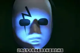 面具背后，胆小请注意。