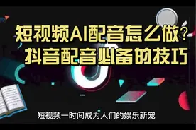 短视频AI配音怎么做？抖音配音必备技巧@影视后期系统教学视频封面