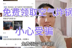 免费领取空气炸锅，只要4步，让你上当受骗视频封面