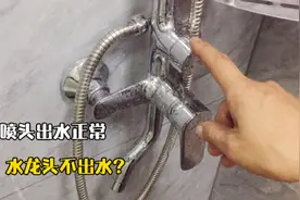 卫生间花洒喷头出水正常，水龙头不出水？不用花钱换新的视频封面
