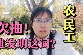 明明都是农民，还总叫他人农民工，谁发明“农民工”这个词的？视频封面