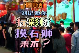 刘记邀你行彩桥摸石狮，来不？#上热门#揭阳美美揭阳#揭阳方言视频封面
