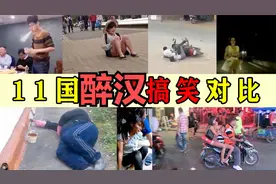 11国醉汉对比：泰国女孩喝昏迷被摩的带走，最后中国的笑合不拢嘴视频封面