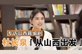 专访《悬崖》编剧杜长泉：从山西出发视频封面