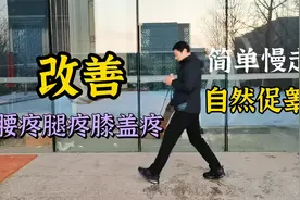老大哥学会两种走路姿势，促进睾酮素分泌，身体强壮像小伙！视频封面