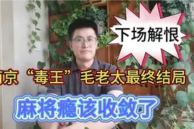 下场大快人心！南京毛老太的结局，手痒痒的她付出最终代价视频封面