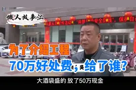 为了介绍工程，70万好处费，给了谁？视频封面