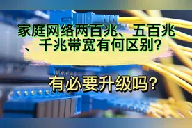 家庭宽带200兆，300兆，500兆与1000兆有何区别，需要升级吗？