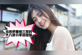 当我跟姐妹分享震惊三观的大八卦，结局大反转视频封面