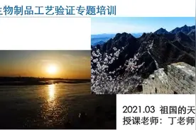 生物制品工艺验证专题培训视频封面