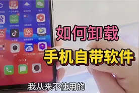 教你如何卸载手机自带软件，不用隐藏直接卸载，还能释放手机内存视频封面