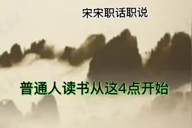 普通人读书从这4点开始