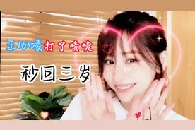 王心凌打个喷嚏秒回三岁，准备过儿童节，又打几个，结果出人意料视频封面